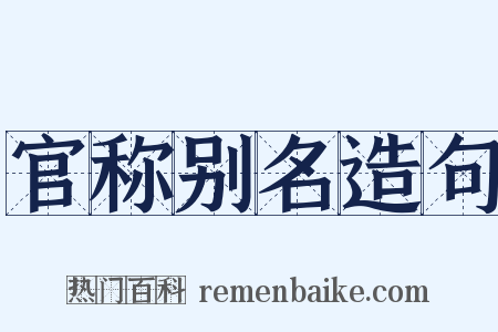 官称别名造句是什么意思的图片